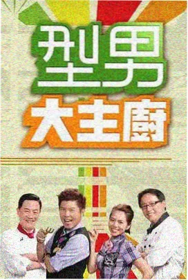 周末厨房综艺海报